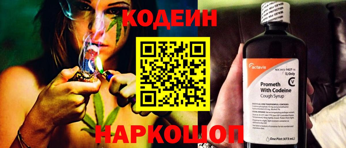 Codein Purple Drank  Вход с VPN  Кодеиновый сироп Lean напиток Lean (лин)  Старый Оскол 