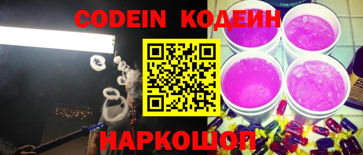 Codein Purple Drank Старый Оскол